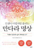 인생이 마법처럼 풀리는 만다라 명상