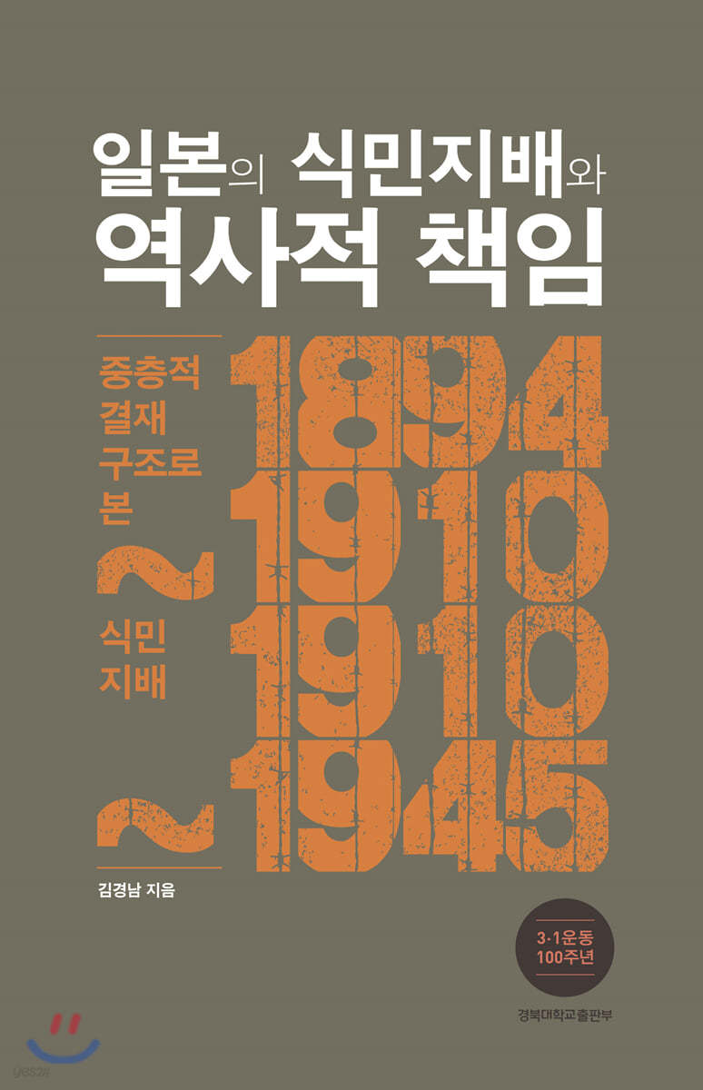 일본의 식민지배와 역사적 책임