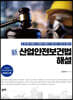 신 산업안전보건법 해설