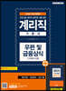 2020 계리직 기본서 우편 및 금융상식 [기초영어 포함]