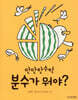 분수가 뭐야?