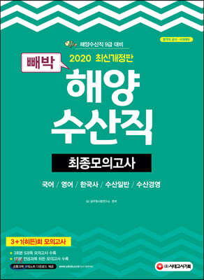2020 빼박 해양수산직 최종모의고사