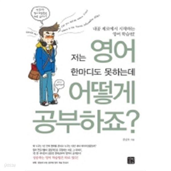 저는 영어 한마디도 못하는데 어떻게 공부하죠?