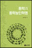 동학과 동학농민혁명