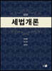 2020 세법개론