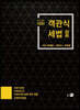 2020 객관식 세법 2