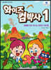 와이즈 컴박사 1 (윈도우 10)