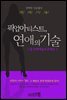 픽업아티스트, 연애의 기술