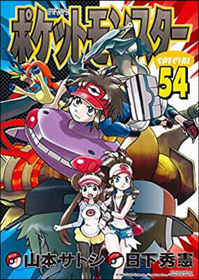 ポケットモンスタ-SPECIAL 54
