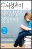 두뇌성격이 아이 인생을 결정한다