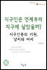 지구인은 언제부터 지구에 살았을까? - 지구인종의 기원, 남자와 여자