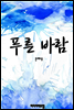 푸른 바람