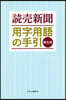 讀賣新聞 用字用語の手引 第6版