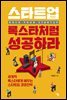 스타트업, 록스타처럼 성공하라