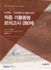 2020 조경학·조경계획 및 생태계 관리 적중 기출동형 모의고사 280제