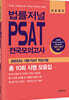 법률저널 PSAT 전국모의고사 총 10회 시행 모음집 자료해석