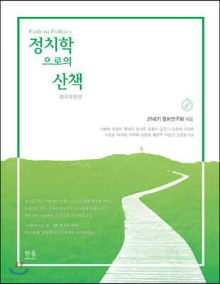 정치학으로의 산책