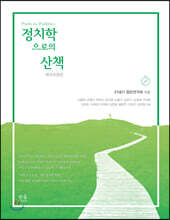 정치학으로의 산책