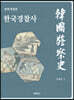 한국경찰사