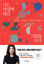 나는 샤넬백 대신 그림을 산다