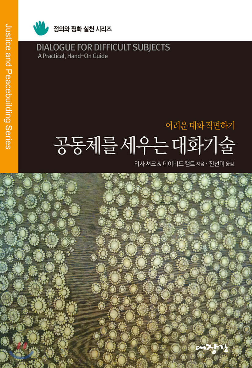 공동체를 세우는 대화기술