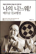 나의 니느웨!