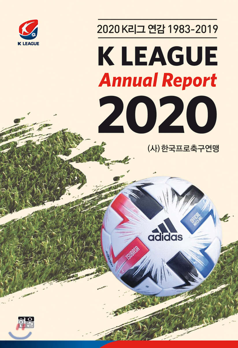 2020 K리그 연감