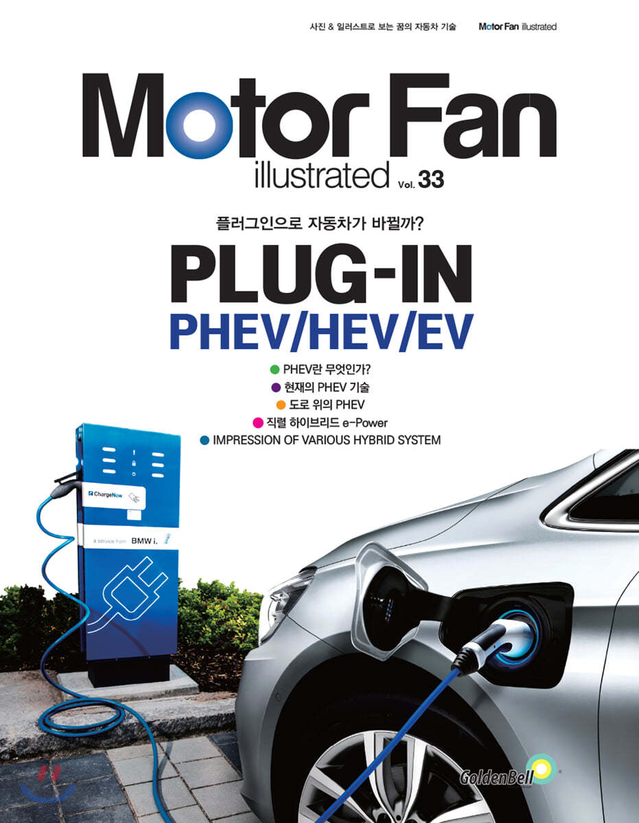 모터 팬 vol.33 플러그인 PHEV/HEV/EV