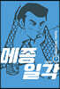 메종일각 신장판 7