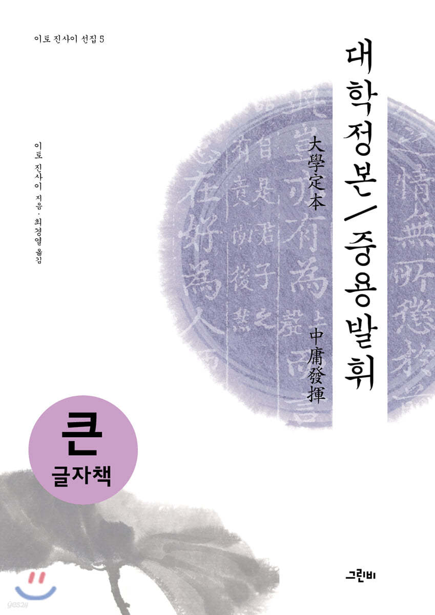 대학정본/중용발휘 (큰글자책)