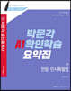 2020 박문각 공인중개사 AI확인학습 요약집 1차 민법·민사특별법