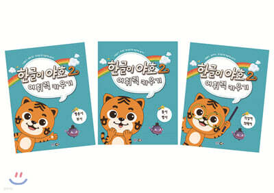 한글이 야호 2 어휘력키우기 세트
