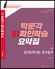 2020 박문각 공인중개사 AI확인학습 요약집 2차 공인중개사법·중개실무