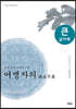 어맹자의 (큰글자책)