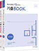 특수교육의 맥을 잡는 기출BOOK 세트