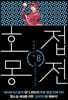 호접몽전 8