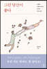 그런 당신이 좋다