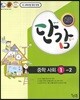 단감 중학 사회 1-2 (2013년)