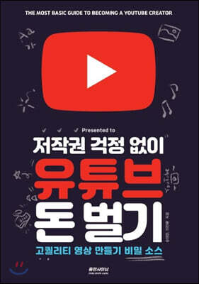 저작권 걱정 없이 유튜브 돈 벌기