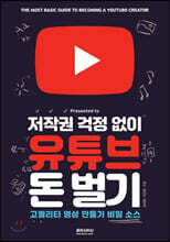 저작권 걱정 없이 유튜브 돈 벌기