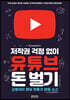 저작권 걱정 없이 유튜브 돈 벌기