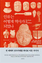 인류는 어떻게 역사가 되었나