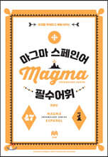 마그마 스페인어 필수 어휘