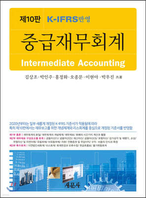 K-IFRS 반영 중급재무회계