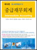 K-IFRS 반영 중급재무회계