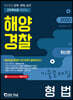 2020 해양경찰 형법 기출문제집