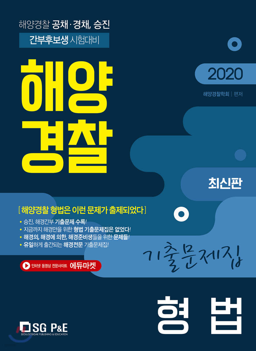 2020 해양경찰 형법 기출문제집