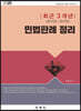 2020 최근 3개년(2017년~2019년) 민법판례 정리