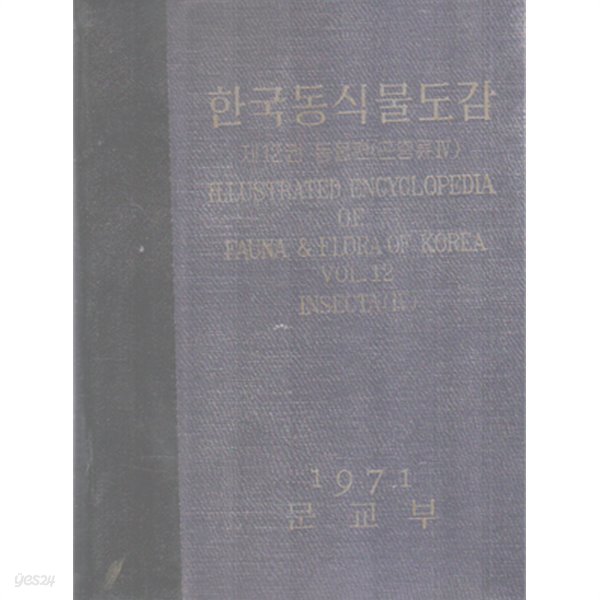 한국동식물도감 제12권 동물편(곤충류4)7777