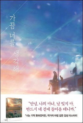 가끔 너를 생각해